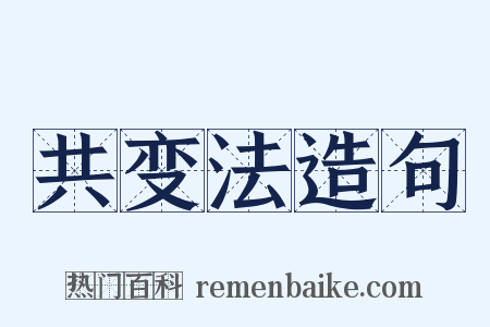 共变法造句是什么意思的图片